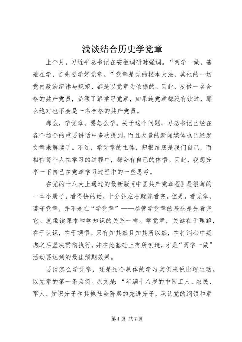 浅谈结合历史学党章.docx