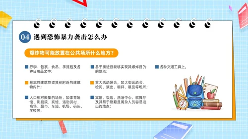 蓝色黄色简卡通防恐防暴安全童行安全教育PPT模板