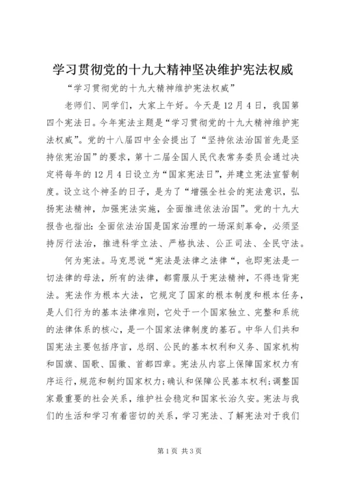 学习贯彻党的十九大精神坚决维护宪法权威 (3).docx