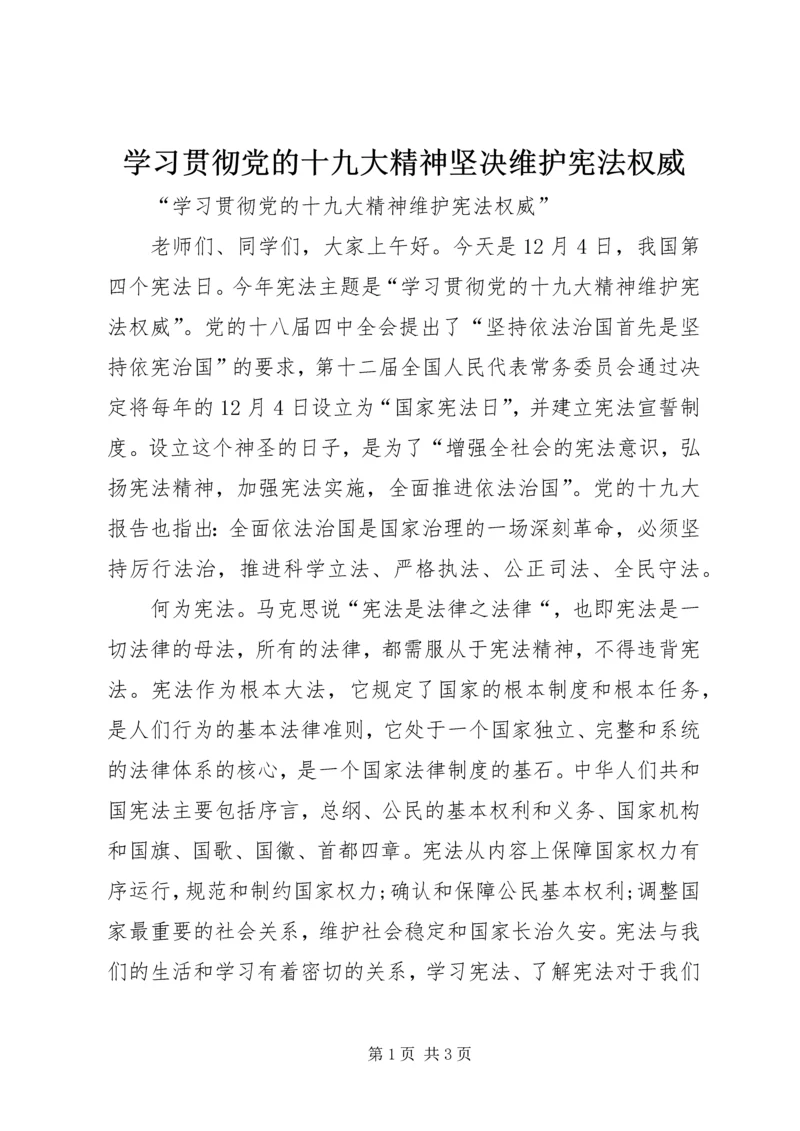 学习贯彻党的十九大精神坚决维护宪法权威 (3).docx