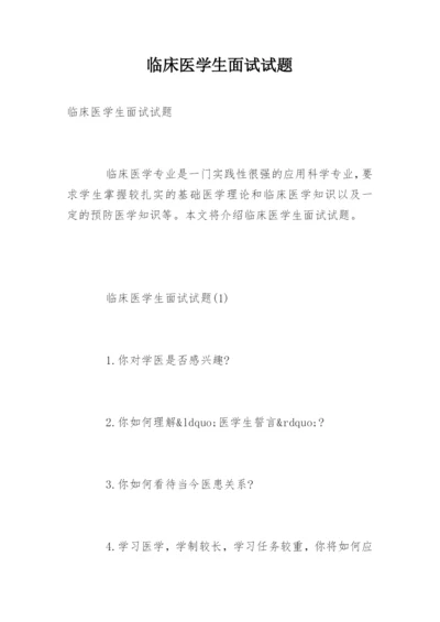 临床医学生面试试题.docx