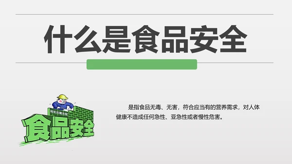 食品安全营养学饮食科普PPT模板