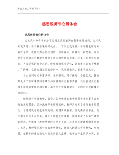 感恩教师节心得体会优选例文7篇文档汇编.docx