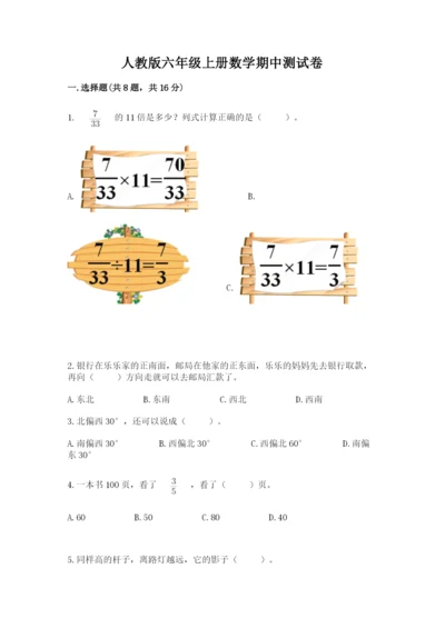 人教版六年级上册数学期中测试卷带答案（精练）.docx