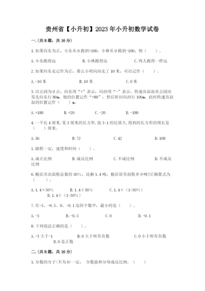 贵州省【小升初】2023年小升初数学试卷附答案【名师推荐】.docx