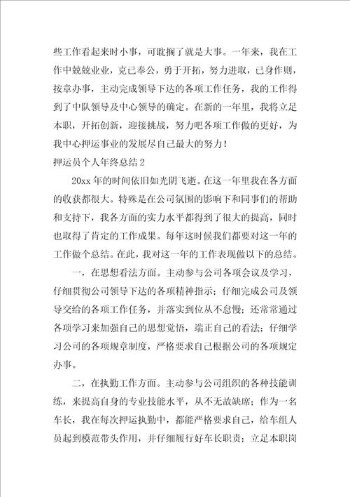 押运员个人年终总结2篇押运员个人年终工作总结