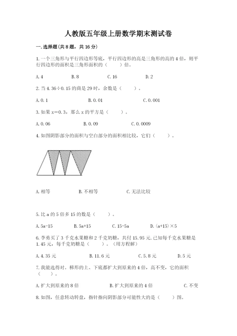 人教版五年级上册数学期末测试卷带答案（模拟题）.docx