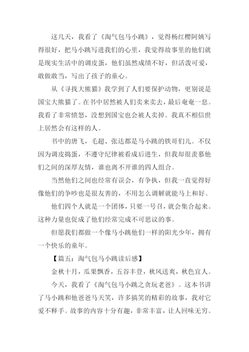 淘气包马小跳读后感400字.docx