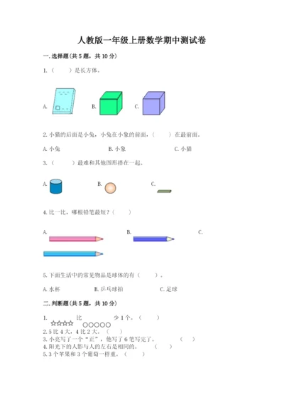 人教版一年级上册数学期中测试卷精品（基础题）.docx