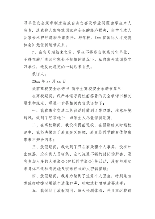 最新提前离校安全承诺书 高中生离校安全承诺书(十二篇).docx