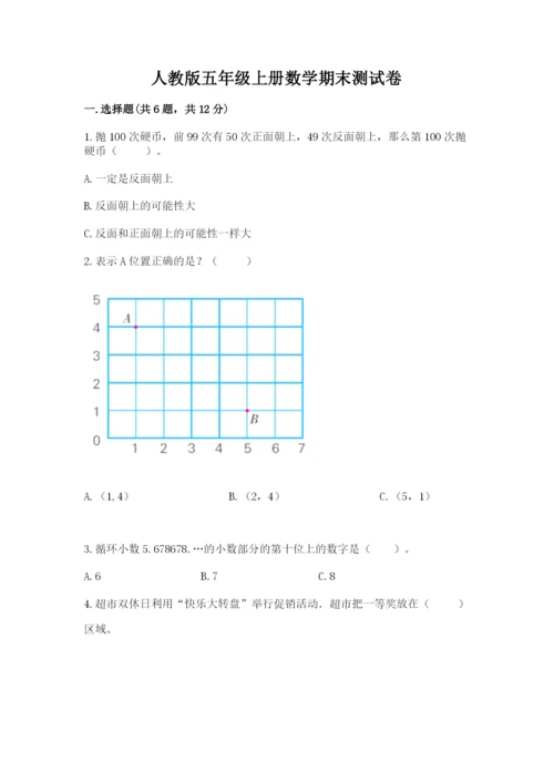 人教版五年级上册数学期末测试卷【培优a卷】.docx