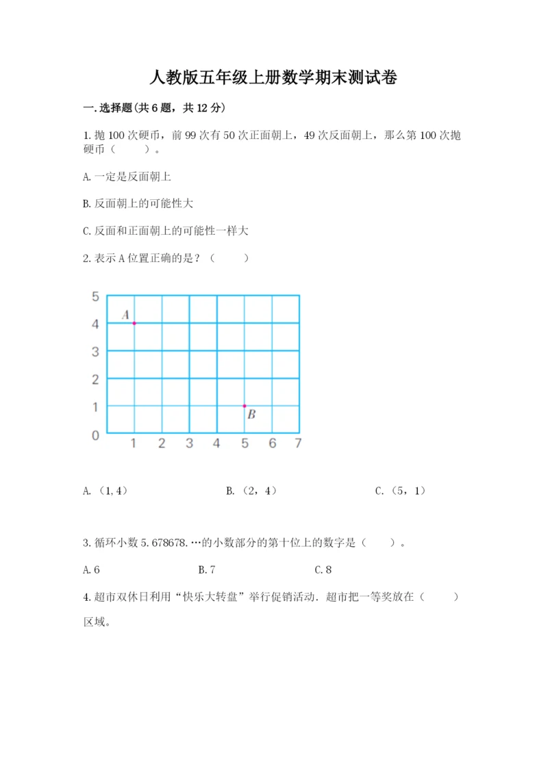 人教版五年级上册数学期末测试卷【培优a卷】.docx