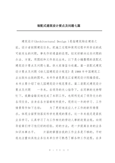 装配式建筑设计要点及问题七篇.docx