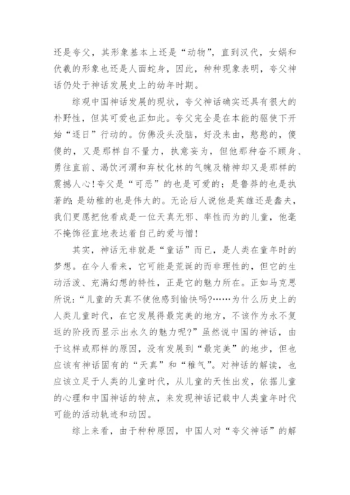 夸父的“俄狄浦斯情结”论文.docx