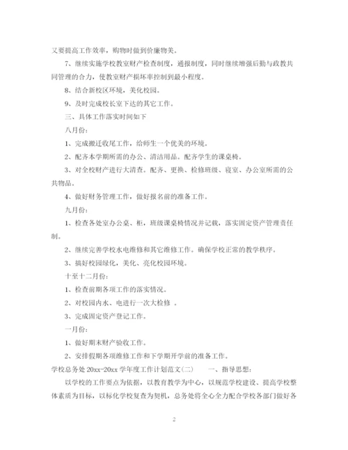 精编之学校总务处学年度工作计划范文.docx