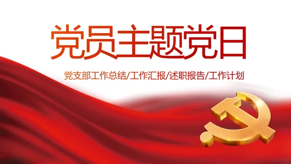 红色党建党支部党员主题党日微党课PPT