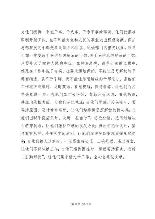 大胆选拔思想解放的干部.docx
