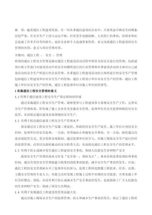 浅谈建设通信工程安全管理与项目管理.docx