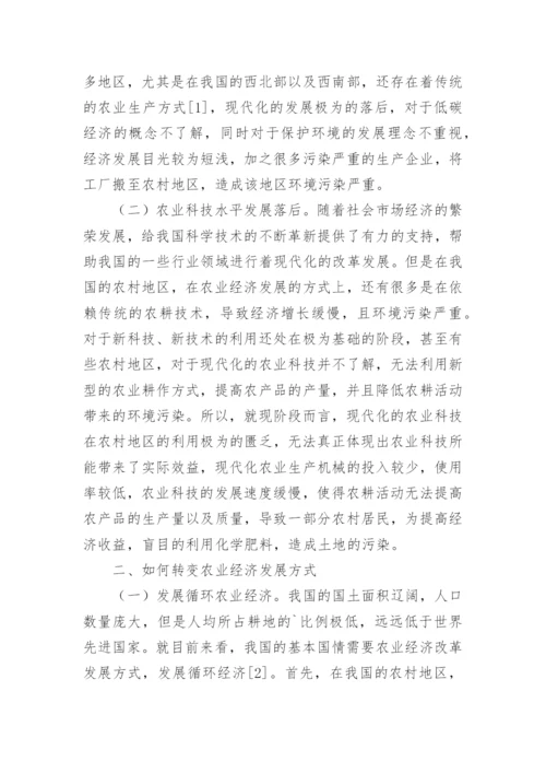 低碳经济背景下如何转变农业经济发展方式论文.docx