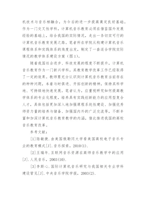 计算机音乐教学体系建设研究与实践论文.docx