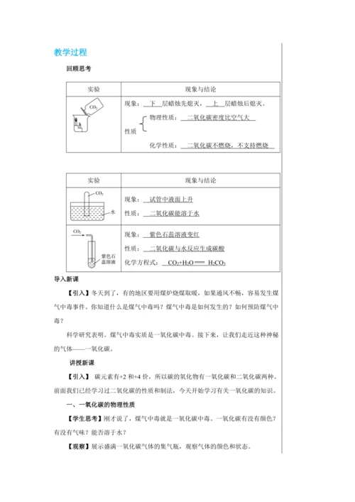 【轻松备课】人教版化学九年级上册第六单元课题3 二氧化碳和一氧化碳 教学详案