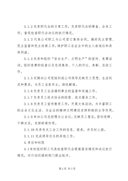 公司工会主席工作标准 (6).docx