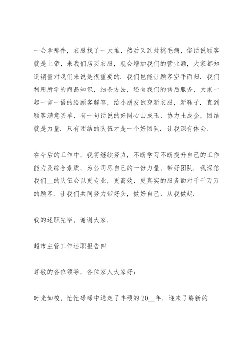 超市主管工作述职报告