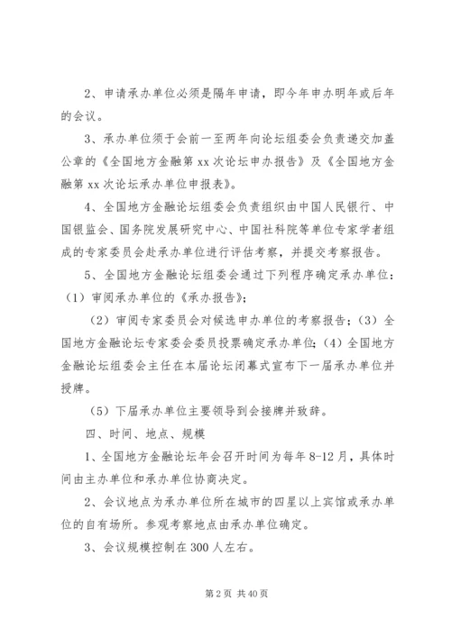 全国地方金融论坛承办规范.docx