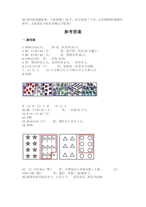 小学一年级上册数学解决问题50道【典优】.docx