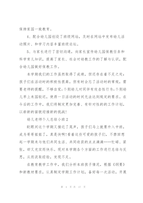 幼儿老师个人总结小班5篇.docx