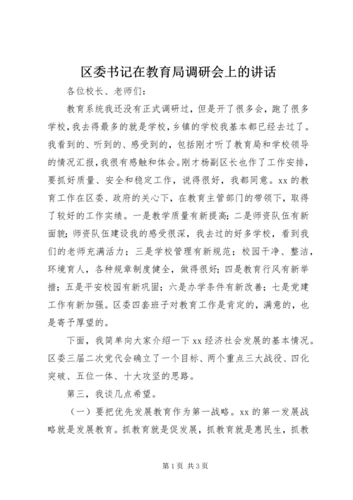 区委书记在教育局调研会上的讲话.docx