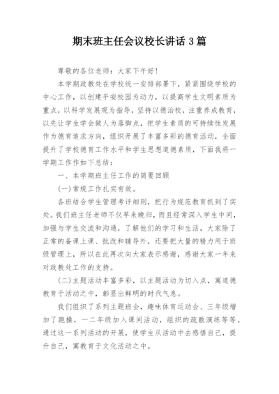 期末班主任会议校长讲话3篇.docx