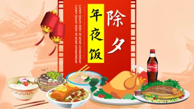 除夕年夜店通用PPT
