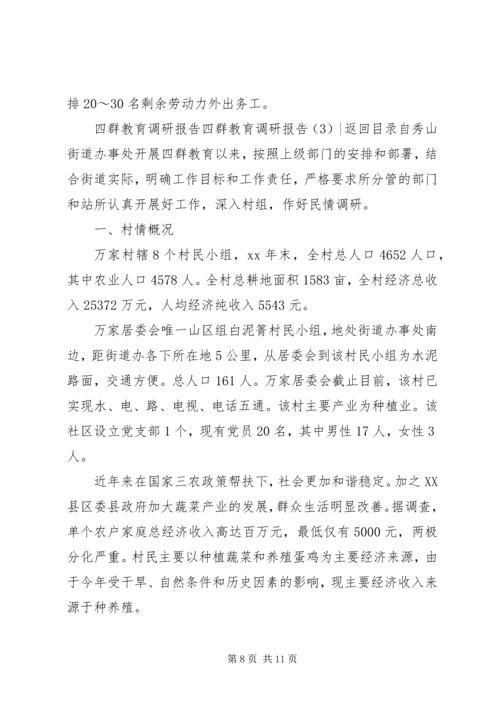 四群教育调研报告3篇.docx