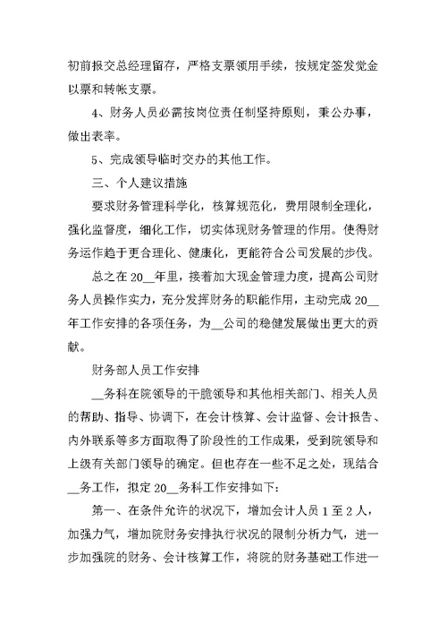 财务部人员工作计划优秀范文2022