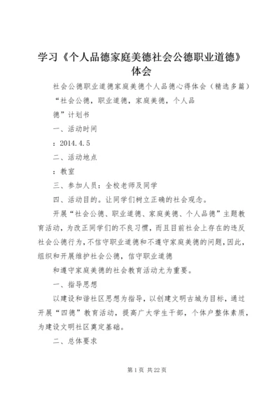 学习《个人品德家庭美德社会公德职业道德》体会 (3).docx