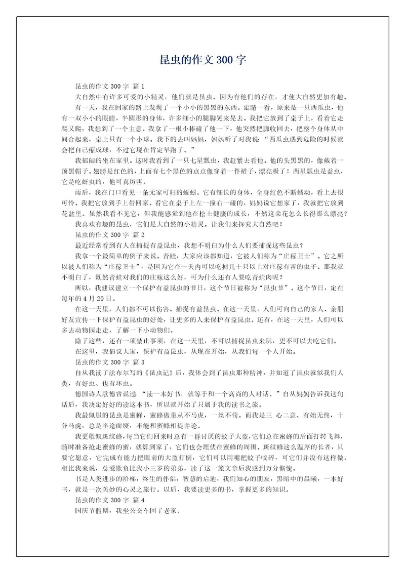 昆虫的作文300字