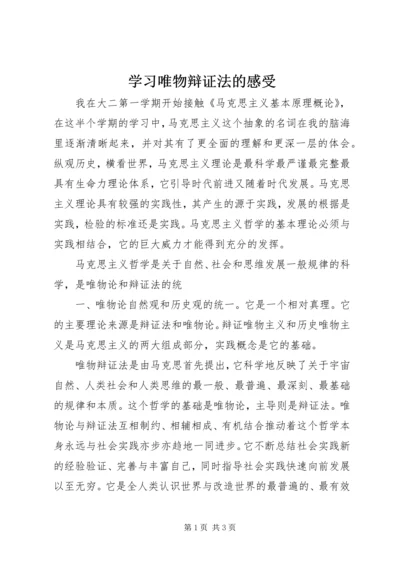 学习唯物辩证法的感受 (3).docx