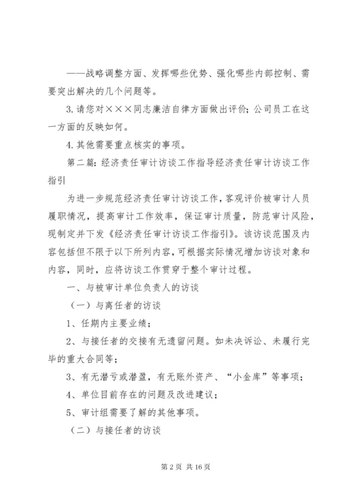 3经济责任审计审计访谈提纲.docx