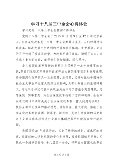 学习十八届三中全会心得体会 (11).docx