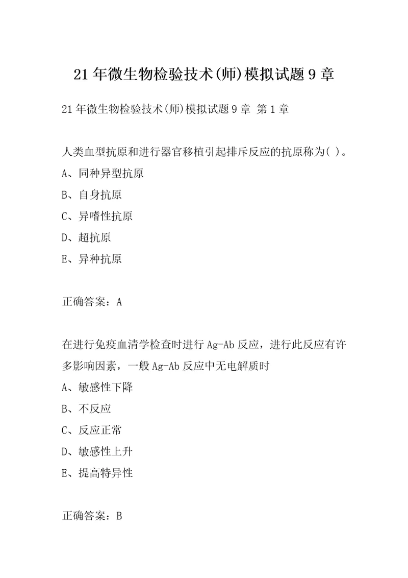 21年微生物检验技术师模拟试题9章