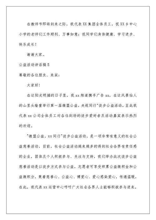 2022公益活动讲话稿