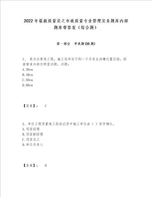 2022年最新质量员之市政质量专业管理实务题库内部题库带答案综合题