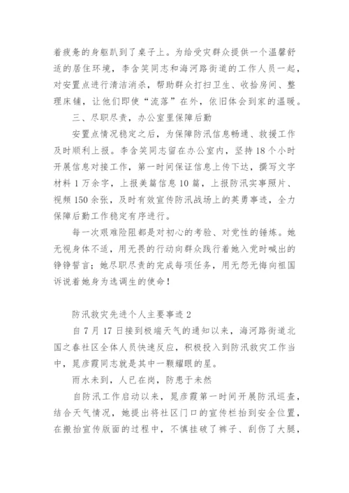 防汛救灾先进个人主要事迹.docx