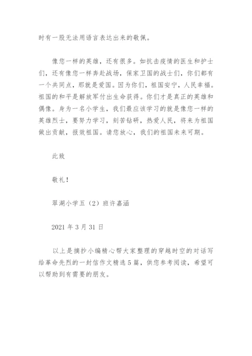 穿越时空的对话写给革命先烈的一封信作文(精选5篇).docx