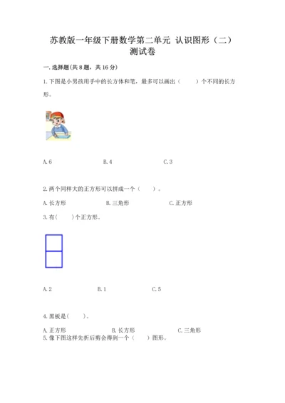 苏教版一年级下册数学第二单元 认识图形（二） 测试卷（中心小学）.docx