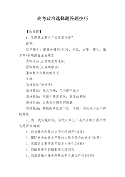 高考政治选择题答题技巧.docx