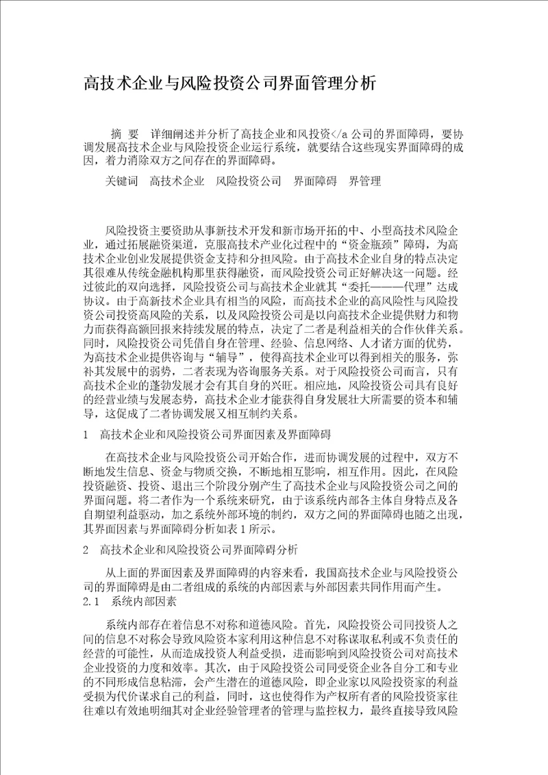 高技术企业与风险投资公司界面管理分析概要