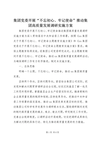 集团党委开展“不忘初心、牢记使命”推动集团高质量发展调研实施方案 (2).docx