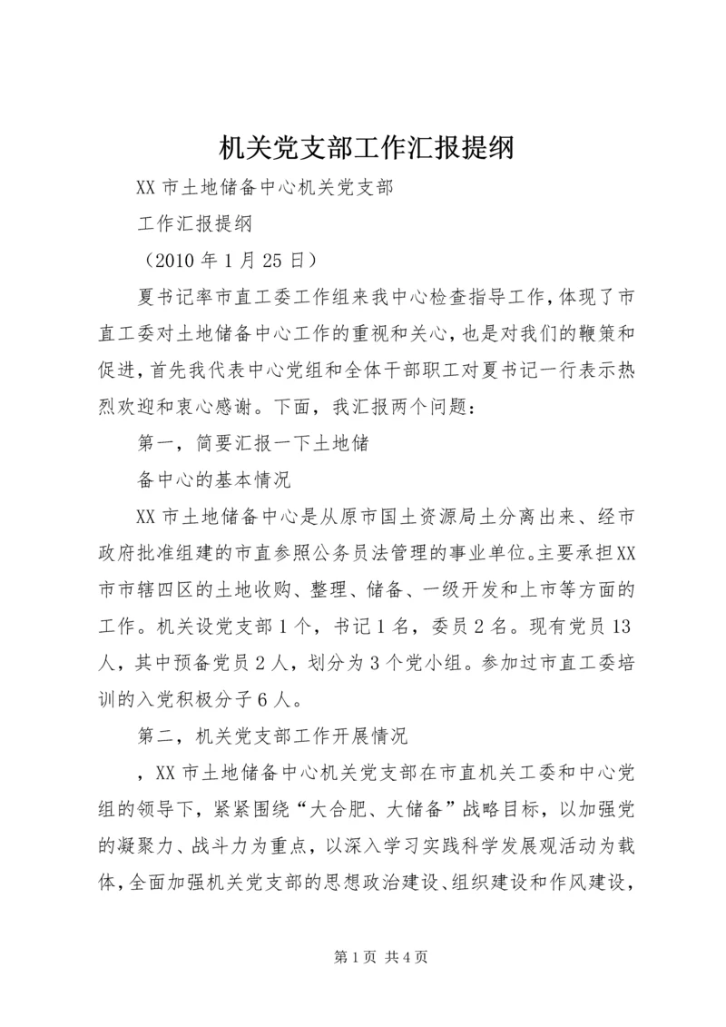 机关党支部工作汇报提纲 (2).docx